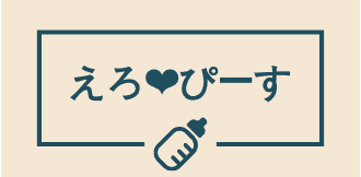 えろ＆ぴーす